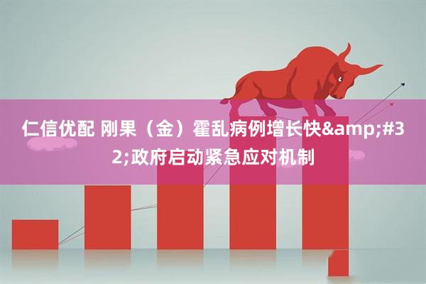 仁信优配 刚果（金）霍乱病例增长快&#32;政府启动紧急应对机制