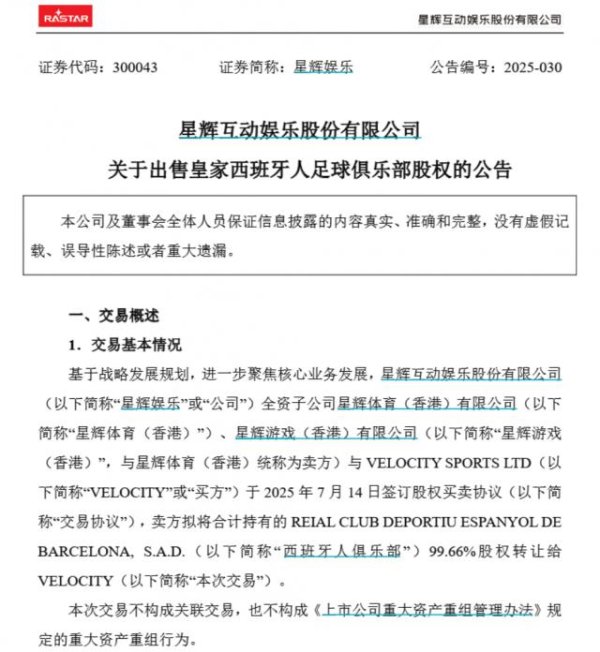 天天配资 10.9亿元！潮汕富豪把西班牙人俱乐部卖了！公司去年巨亏4.6亿元，前不久靠“西甲扑救王”解约赚了1.6亿元
