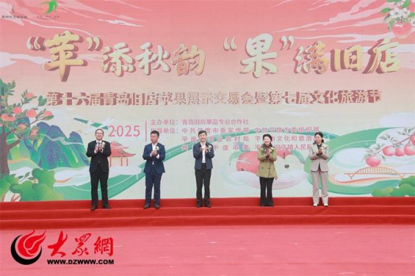 华泰优配 “苹”添秋韵 “果”满旧店  第十六届青岛旧店苹果展示交易会暨第七届文化旅游节盛大启幕
