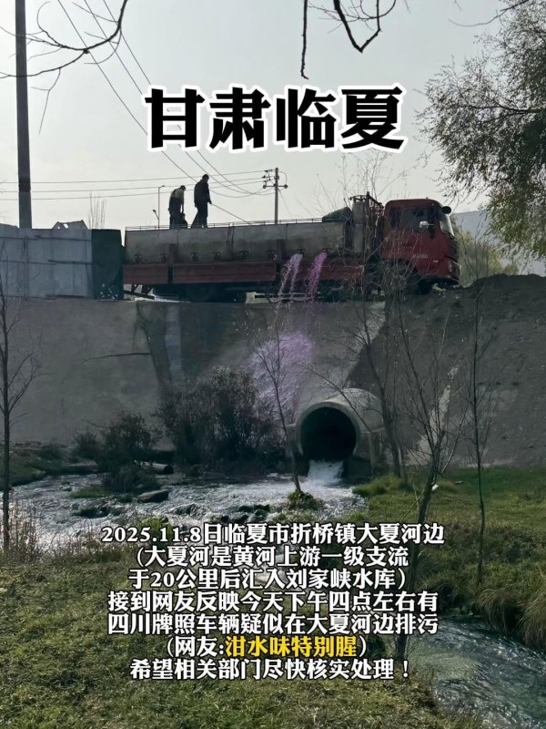 博易股票 博主称甘肃有货车私自向大夏河中排放粉紫色不明液体, 经检测为含高锰酸钾的运鱼水, 环保部门回应