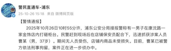 亿融配资 上海警方通报：曹某（男，37岁）被刑事拘留！事发知名金店，目击者发声